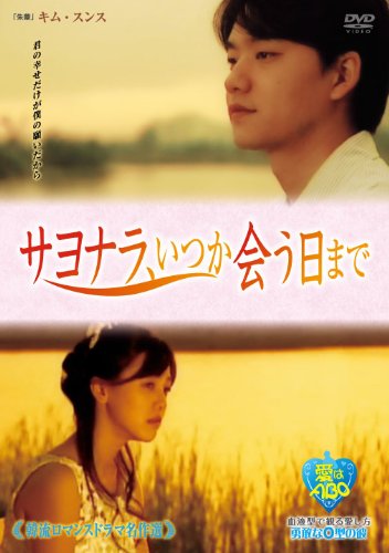 【中古】サヨナラ、いつか会う日まで [DVD]｜ドリエム店