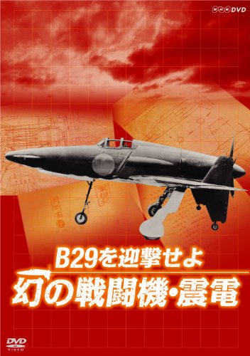 【中古】[NHK DVD] B29を迎撃せよ 幻の戦闘機・震電