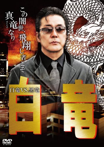 【中古】白竜10 [DVD]