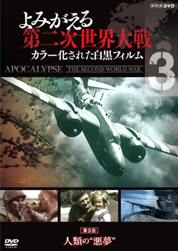 【中古】よみがえる第二次世界大戦 ~カラー化された白黒フィルム~DVD第3巻｜ドリエム店