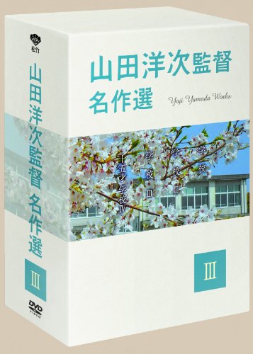 【中古】山田洋次監督 名作選III (4枚組) [DVD]｜ドリエム店