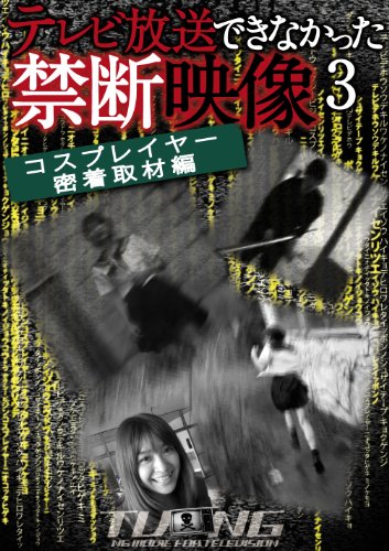 【中古】テレビ放送できなかった禁断映像3 コスプレイヤー密着取材編 [DVD]｜ドリエム店