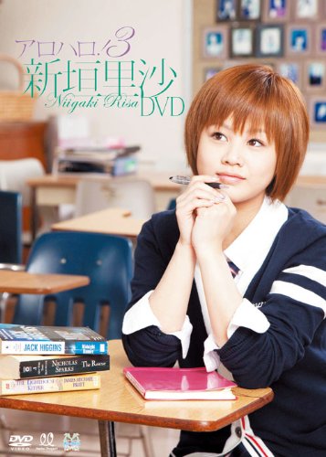 【中古】アロハロ!3 新垣里沙 [DVD]