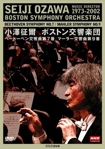 【中古】NHKクラシカル 小澤征爾 ボストン交響楽団 ベートーベン「交響曲 第7番」 マーラー「交響曲 第9番」 [DVD]
