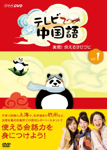 【中古】テレビで中国語 実感!伝えるヨロコビ [DVD]