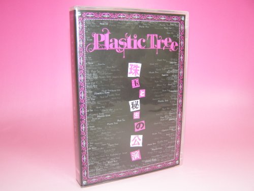 【中古】珠玉と秘密の公演 [DVD]