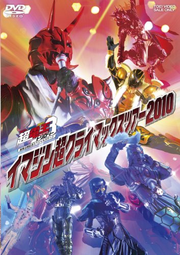 【中古】イマジン超クライマックスツアー2010[DVD]