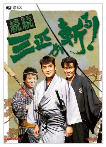 【中古】続続・三匹が斬る! DVD-BOX|ドリエム店
