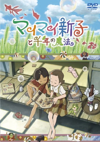 【中古】マイマイ新子と千年の魔法 [DVD]｜ドリエム店