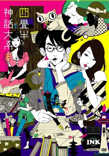 【中古】四畳半神話大系 第3巻(初回限定生産版)[DVD]｜ドリエム店