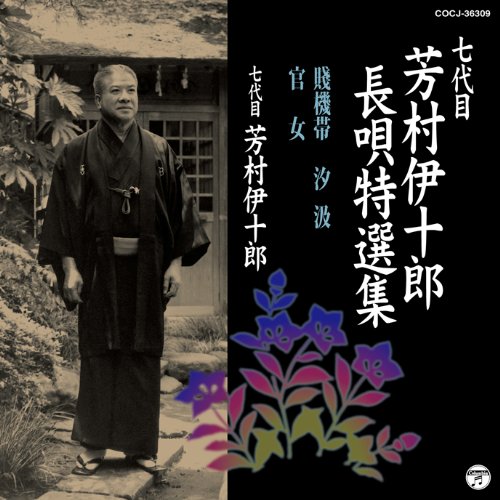 【中古】七代目 芳村伊十郎 長唄特選集9
