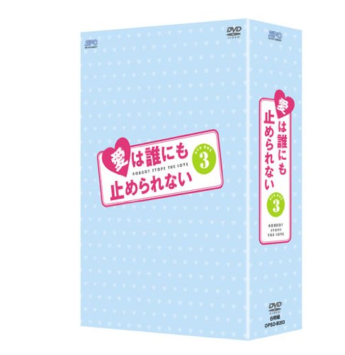 【中古】愛は誰にも止められない DVD-BOX3 16,170円