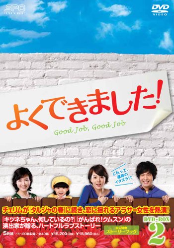 【中古】よくできました! DVD-BOX2