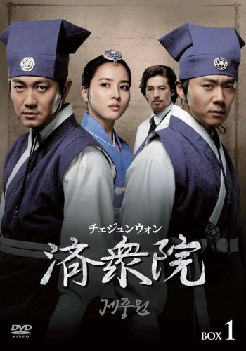 【中古】済衆院 / チェジュンウォン コレクターズ・ボックス1 [DVD]｜ドリエム店