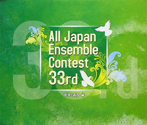 【中古】第33回 全日本アンサンブルコンテスト(中学・高校編) 8,053円