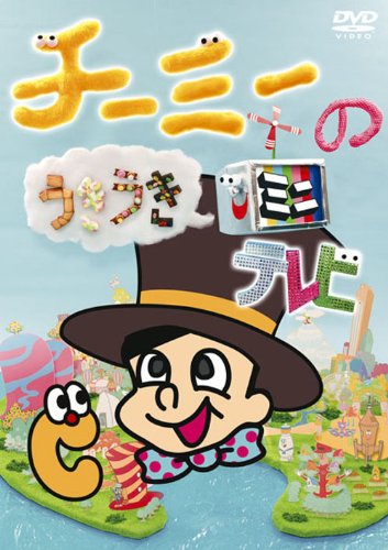 【中古】チーミーのうきうきミニテレビ [DVD]