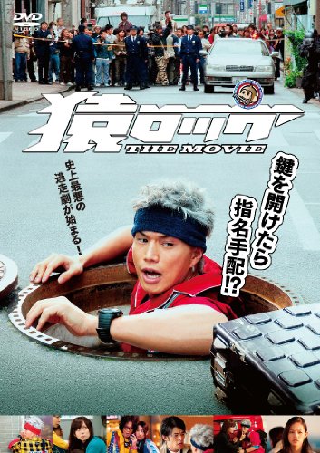 【中古】猿ロック THE MOVIE 通常版 [DVD]｜ドリエム店