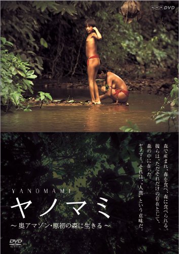 【中古】NHK-DVD ヤノマミ~奥アマゾン 原初の森に生きる~[劇場版]｜ドリエム店