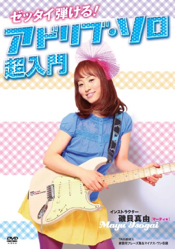 【中古】ゼッタイ弾ける!アドリブ・ソロ超入門 [DVD]