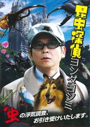 【中古】昆虫探偵ヨシダヨシミ【初回限定版】 [DVD]