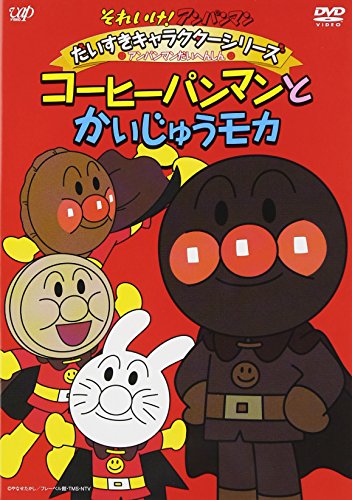 【中古】それいけ! アンパンマン だいすきキャラクターシリーズ/アンパンマンだいへんしん! 「コーヒーパンマンとかいじゅうモカ」 [DVD]