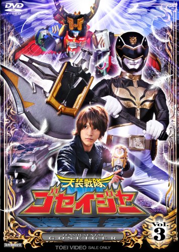 【中古】スーパー戦隊シリーズ 天装戦隊ゴセイジャー VOL.3 [DVD]