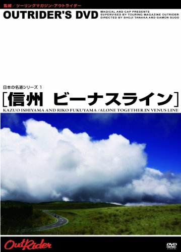 【中古】OUTRIDER&rsquo;S DVD 日本の名道ビーナスライン｜ドリエム店