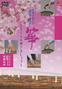 【中古】授業で役立つ和楽器入門講座「箏」-さくらを弾きましょう [DVD]