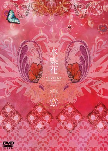 【中古】水蝶花 -2LIVE DVD acoustic & orchestra-｜ドリエム店