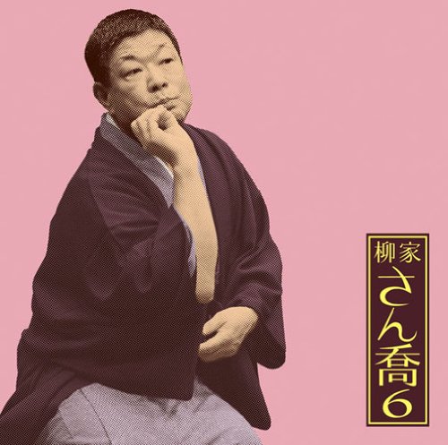 【中古】柳家さん喬6 朝日名人会ライヴシリーズ63 おせつ徳三郎(通し)
