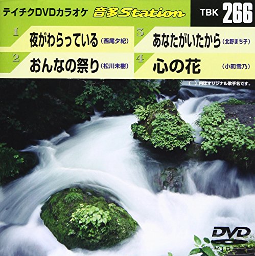 【中古】テイチクDVDカラオケ 音多Station