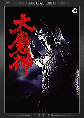 【中古】大魔神 デジタル・リマスター版 [DVD]