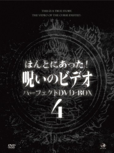 【中古】ほんとにあった！呪いのビデオ　ＢＯＸ　４ [DVD]
