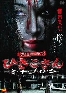 【中古】エクスリベンジャーズ ひきこさん ミ・ナ・ゴ・ロ・シ [DVD]