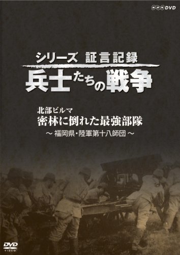 【中古】シリーズ証言記録 兵士たちの戦争 北部ビルマ 密林に倒れた最強部隊 [DVD]