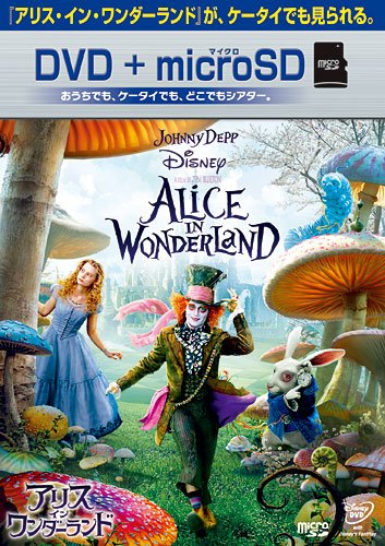 【中古】アリス・イン・ワンダーランド DVD+microSDセット