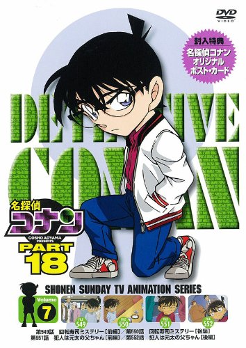 【中古】名探偵コナン PART 18 Vol.7 [DVD]