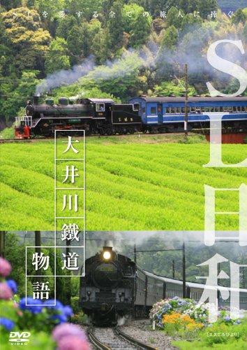 【中古】SL日和 大井川鐵道物語 [DVD]
