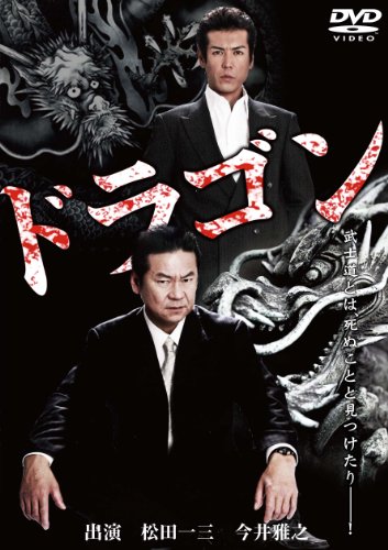 【中古】ドラゴン [DVD]