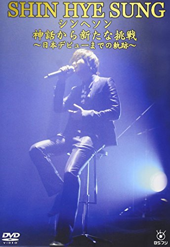 【中古】シンヘソン神話から新たな挑戦~日本デビューまでの軌跡~ [DVD]