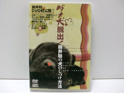 【中古】日本一のカリスマ訓練士 藤井聡 犬のしつけ法 DVD[通信講座]