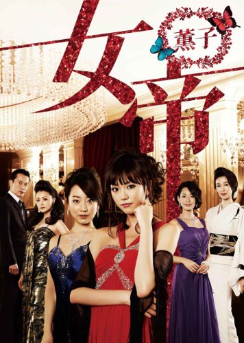 【中古】女帝 薫子 DVD BOX