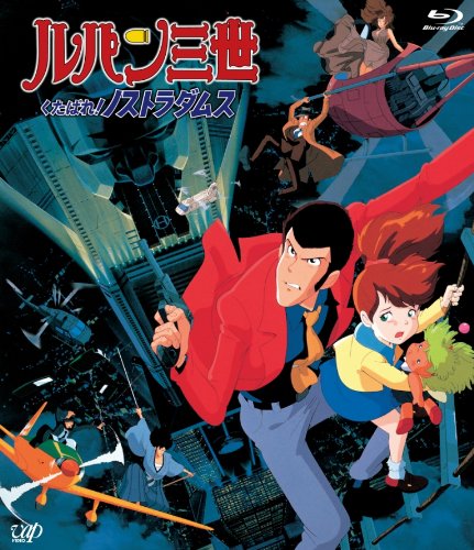 【中古】ルパン三世 くたばれ!ノストラダムス [Blu-ray]｜ドリエム店