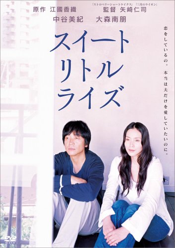 【中古】スイートリトルライズ [DVD]