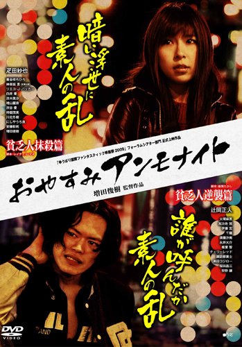 【中古】おやすみアンモナイト 貧乏人抹殺篇/貧乏人逆襲篇 [DVD]