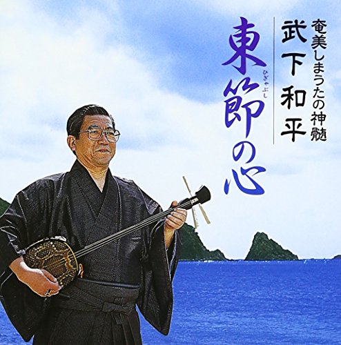 【中古】奄美しまうたの神髄 武下和平 東節の心