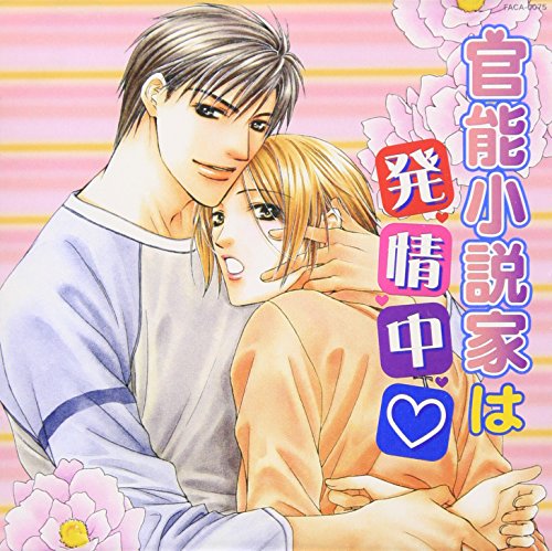 【中古】官能小説家は発情中?