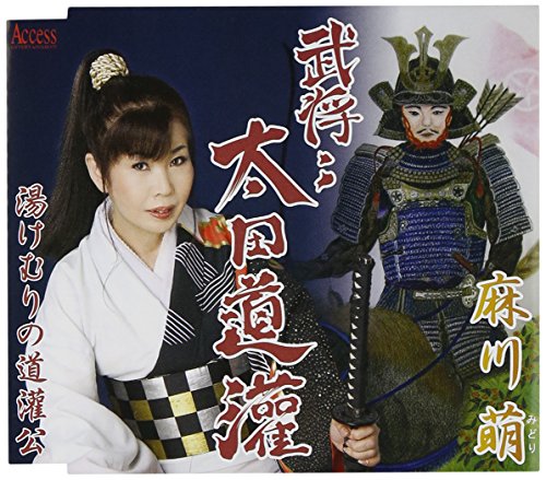 【中古】武将 太田道灌/伊豆熱川熱海城