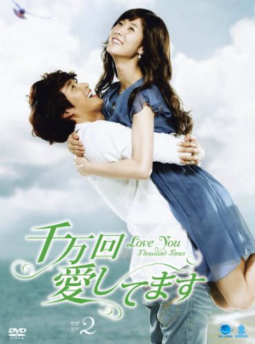 【中古】千万回愛してます DVD-BOX2