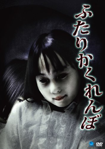 【中古】ふたり かくれんぼ [DVD]｜ドリエム店
